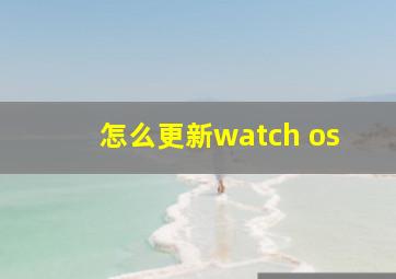 怎么更新watch os